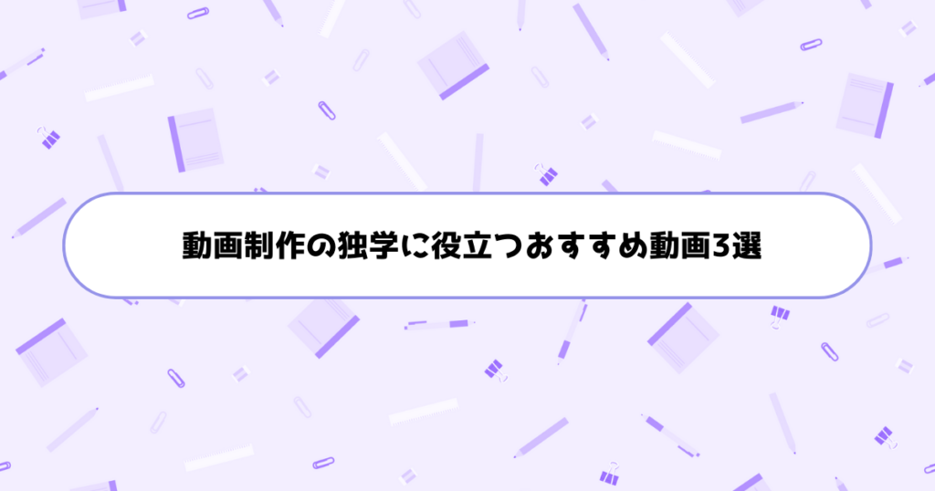 動画制作の独学に役立つおすすめ動画3選