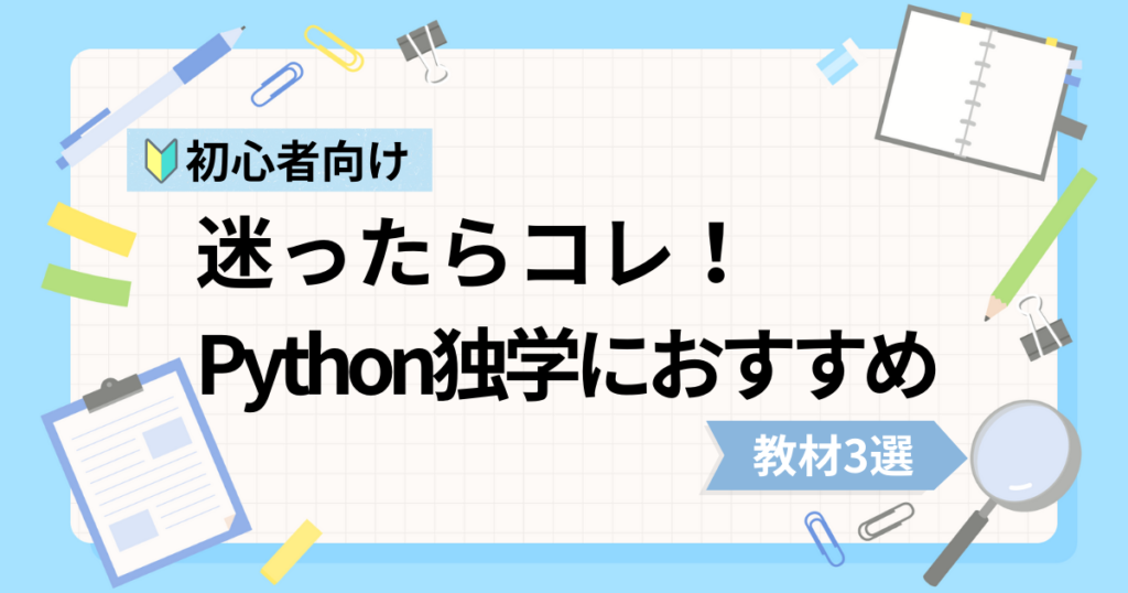 Python初心者の独学におすすめな動画教材3選