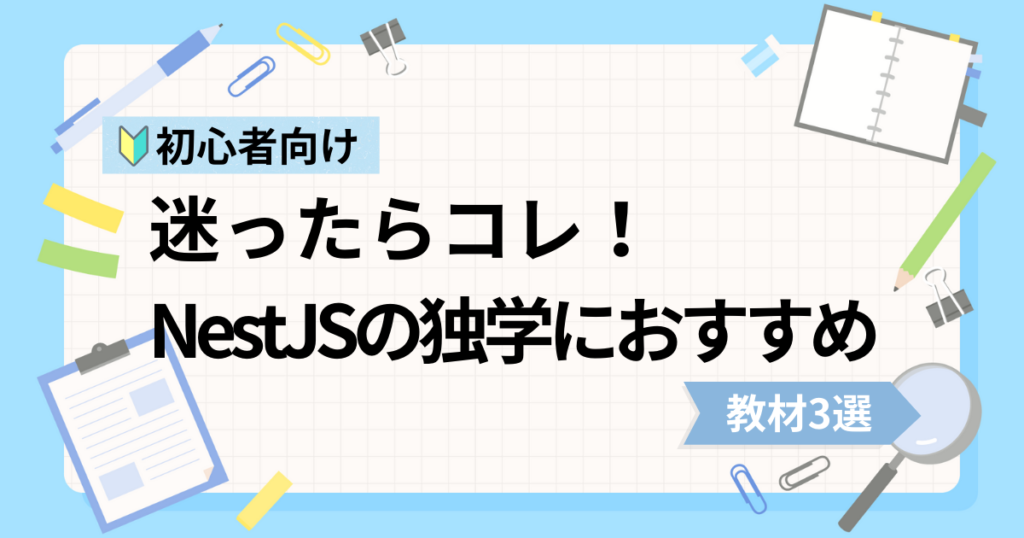 NestJS初心者の独学におすすめな動画教材3選