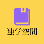 独学編集部