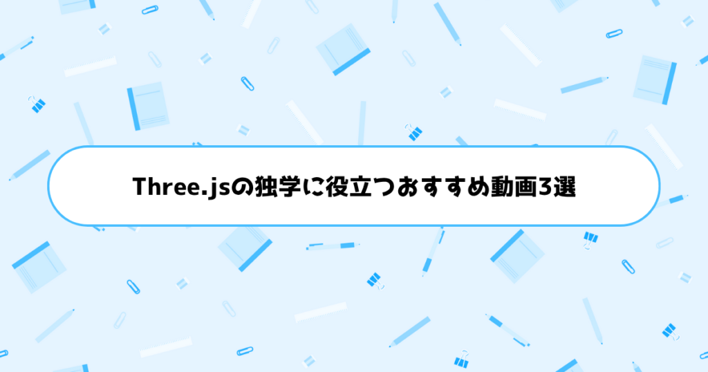 Three.jsの独学に役立つおすすめ動画3選
