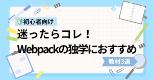 Webpack初心者の独学におすすめな動画教材3選