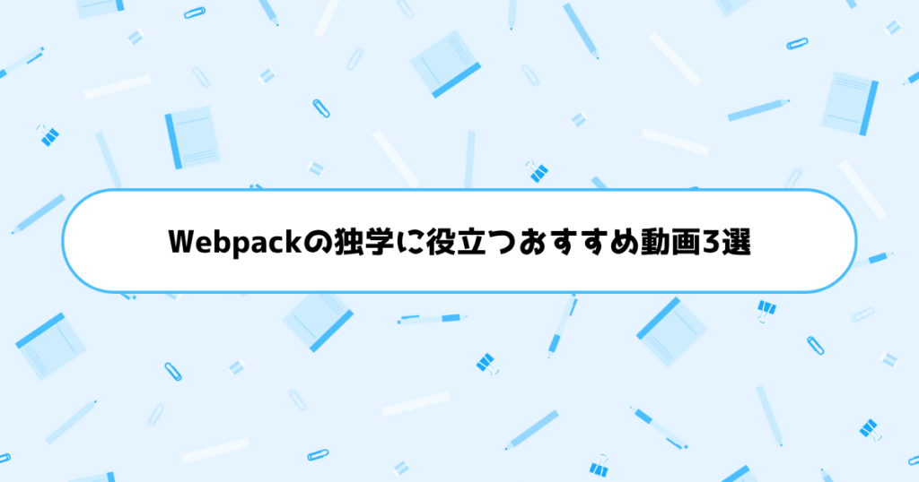Webpackの独学に役立つおすすめ動画3選